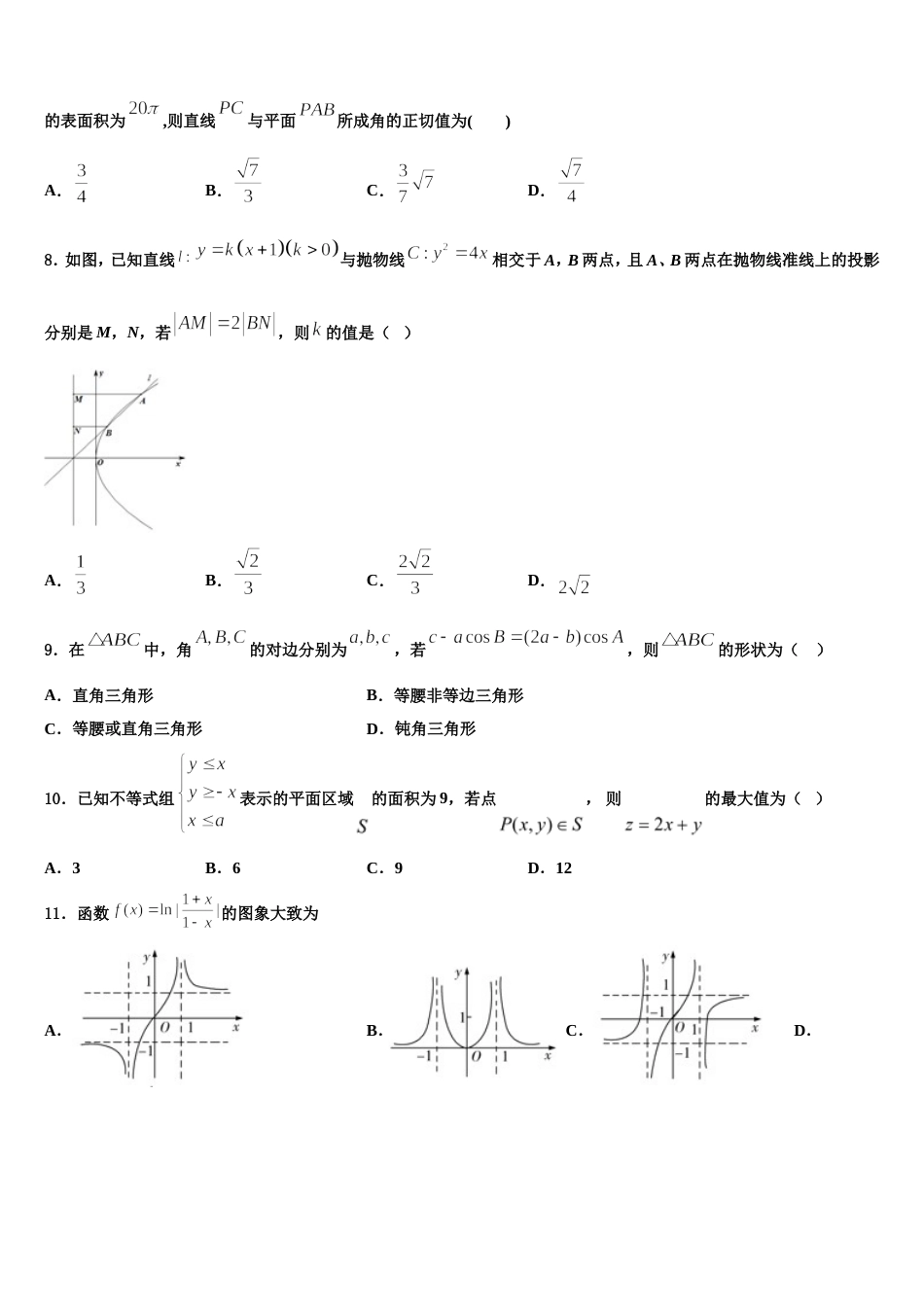 安徽省皖江名校2024届高三数学第一学期期末学业质量监测模拟试题含解析_第3页