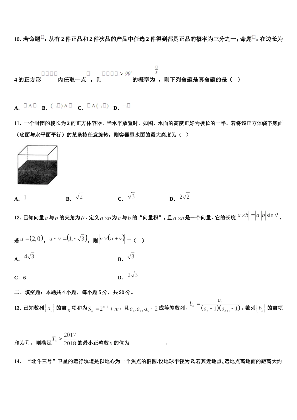 安徽省皖中名校联盟2023-2024学年高三上数学期末达标检测试题含解析_第3页