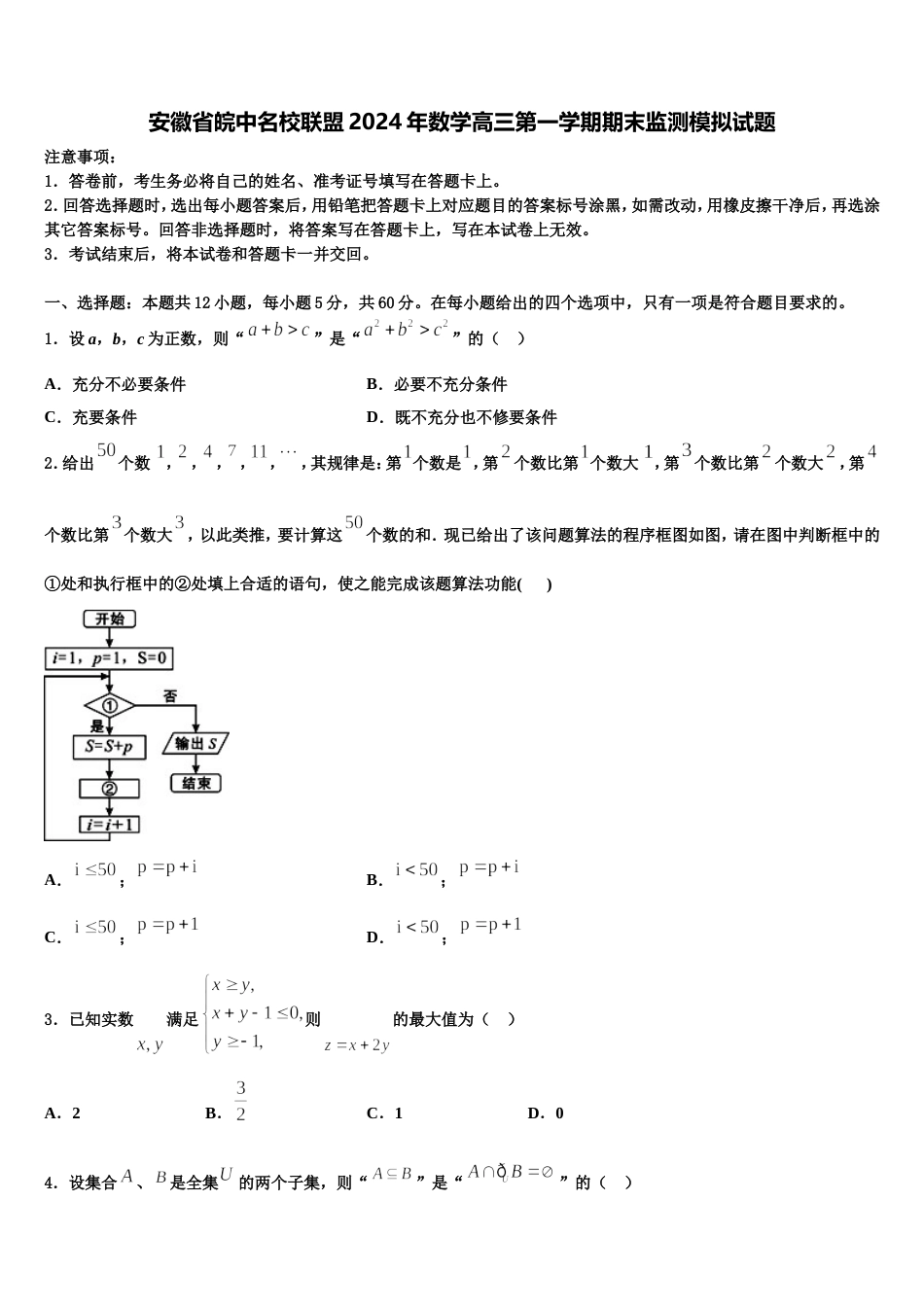 安徽省皖中名校联盟2024年数学高三第一学期期末监测模拟试题含解析_第1页