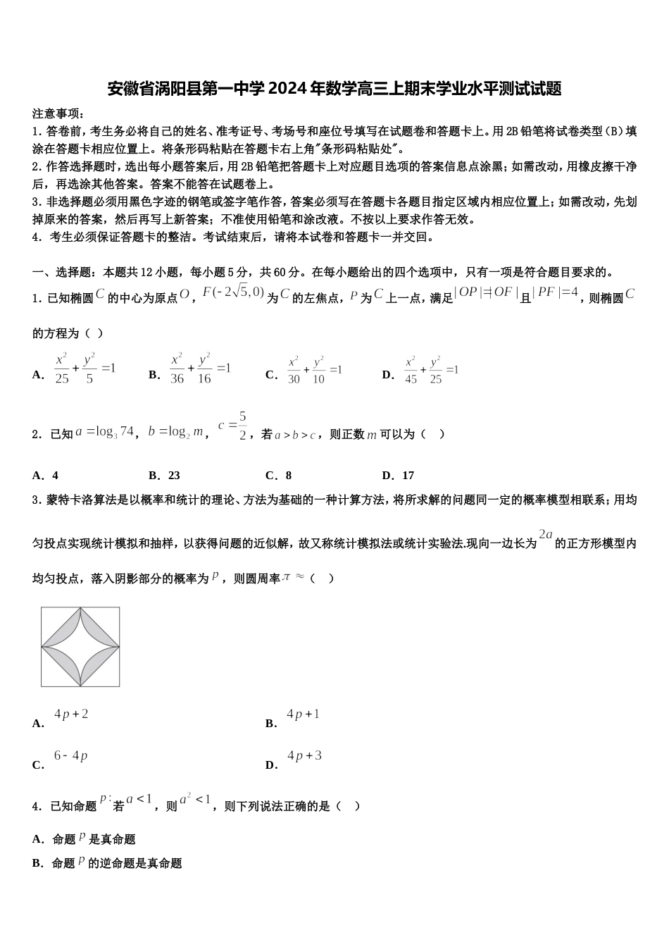 安徽省涡阳县第一中学2024年数学高三上期末学业水平测试试题含解析_第1页