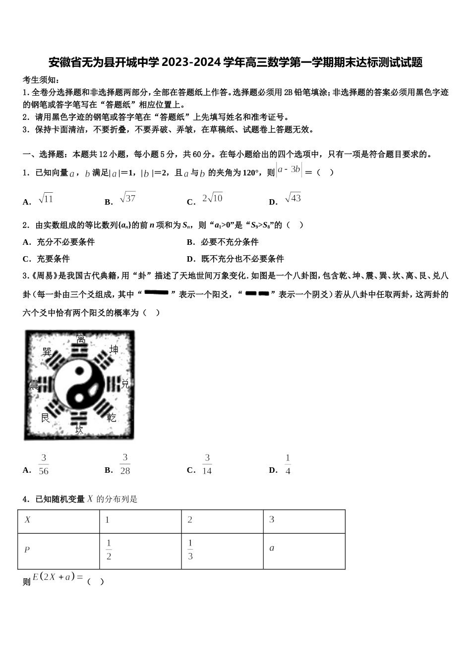 安徽省无为县开城中学2023-2024学年高三数学第一学期期末达标测试试题含解析_第1页