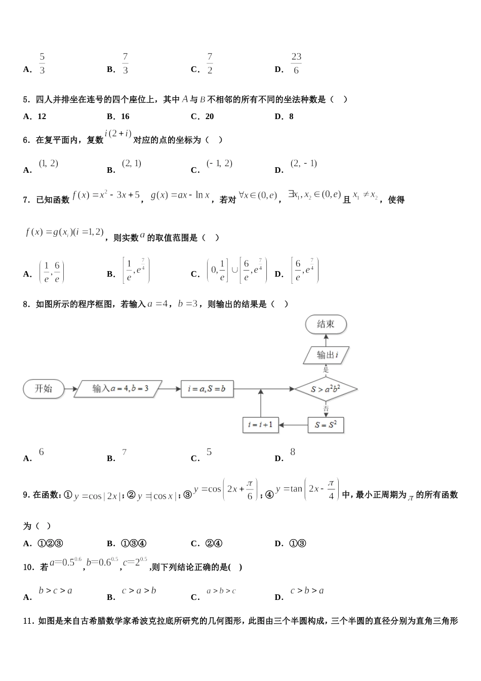 安徽省无为县开城中学2023-2024学年高三数学第一学期期末达标测试试题含解析_第2页