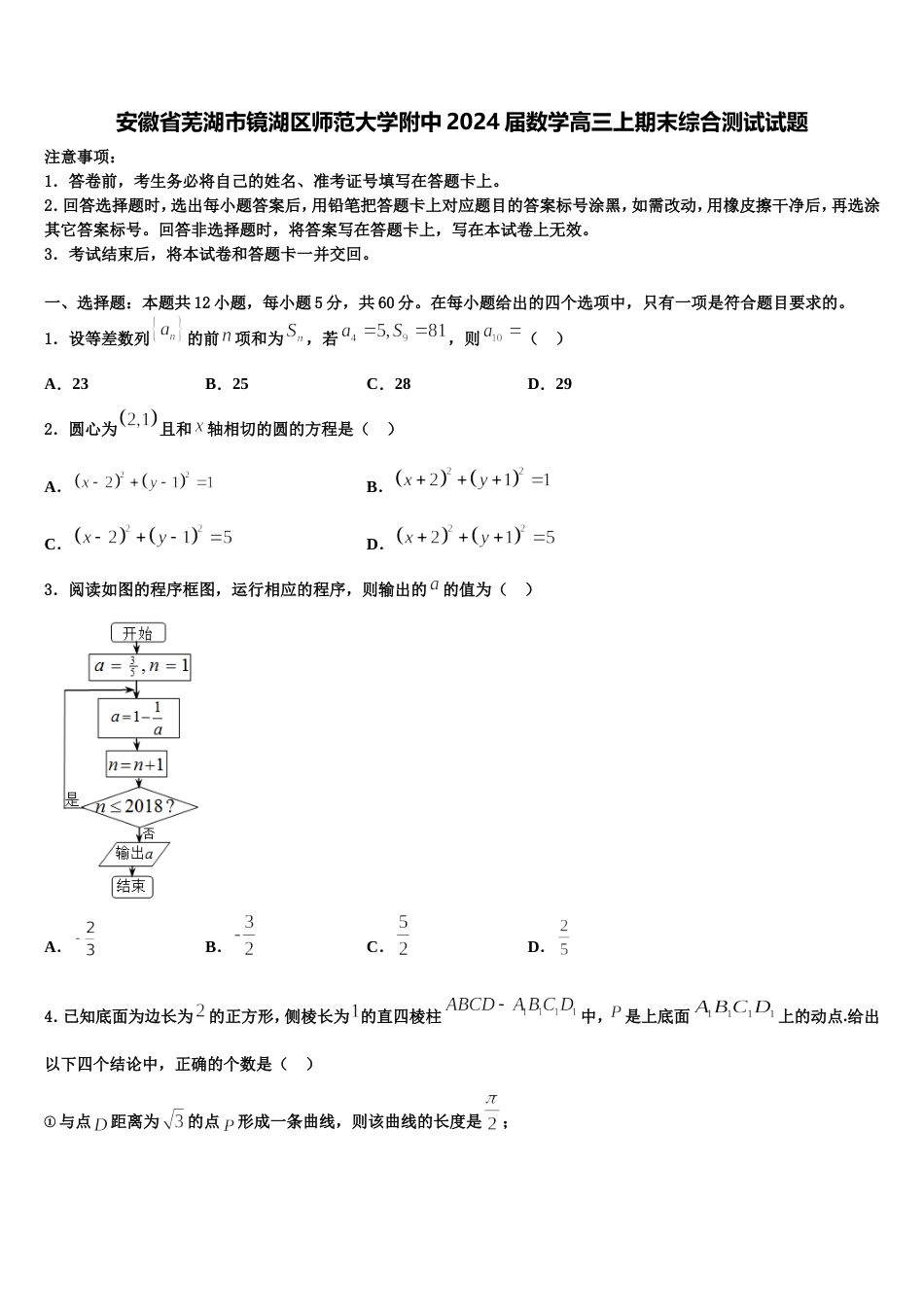 安徽省芜湖市镜湖区师范大学附中2024届数学高三上期末综合测试试题含解析_第1页