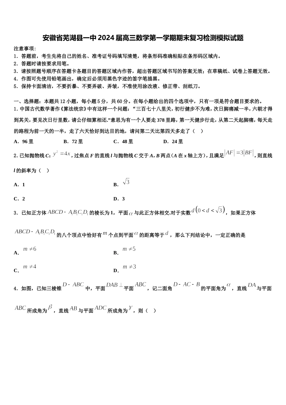 安徽省芜湖县一中2024届高三数学第一学期期末复习检测模拟试题含解析_第1页