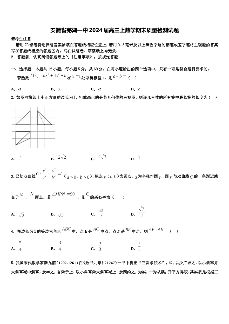 安徽省芜湖一中2024届高三上数学期末质量检测试题含解析_第1页