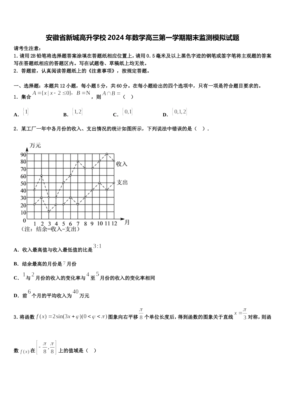 安徽省新城高升学校2024年数学高三第一学期期末监测模拟试题含解析_第1页