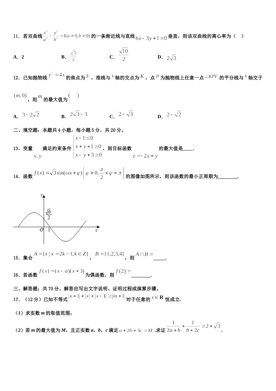 安徽省新城高升学校2024年数学高三第一学期期末监测模拟试题含解析_第3页