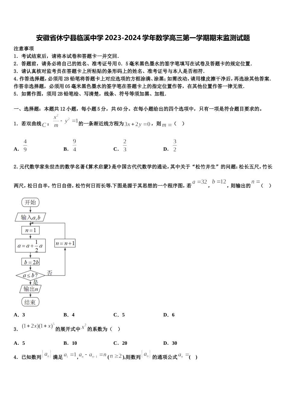 安徽省休宁县临溪中学2023-2024学年数学高三第一学期期末监测试题含解析_第1页