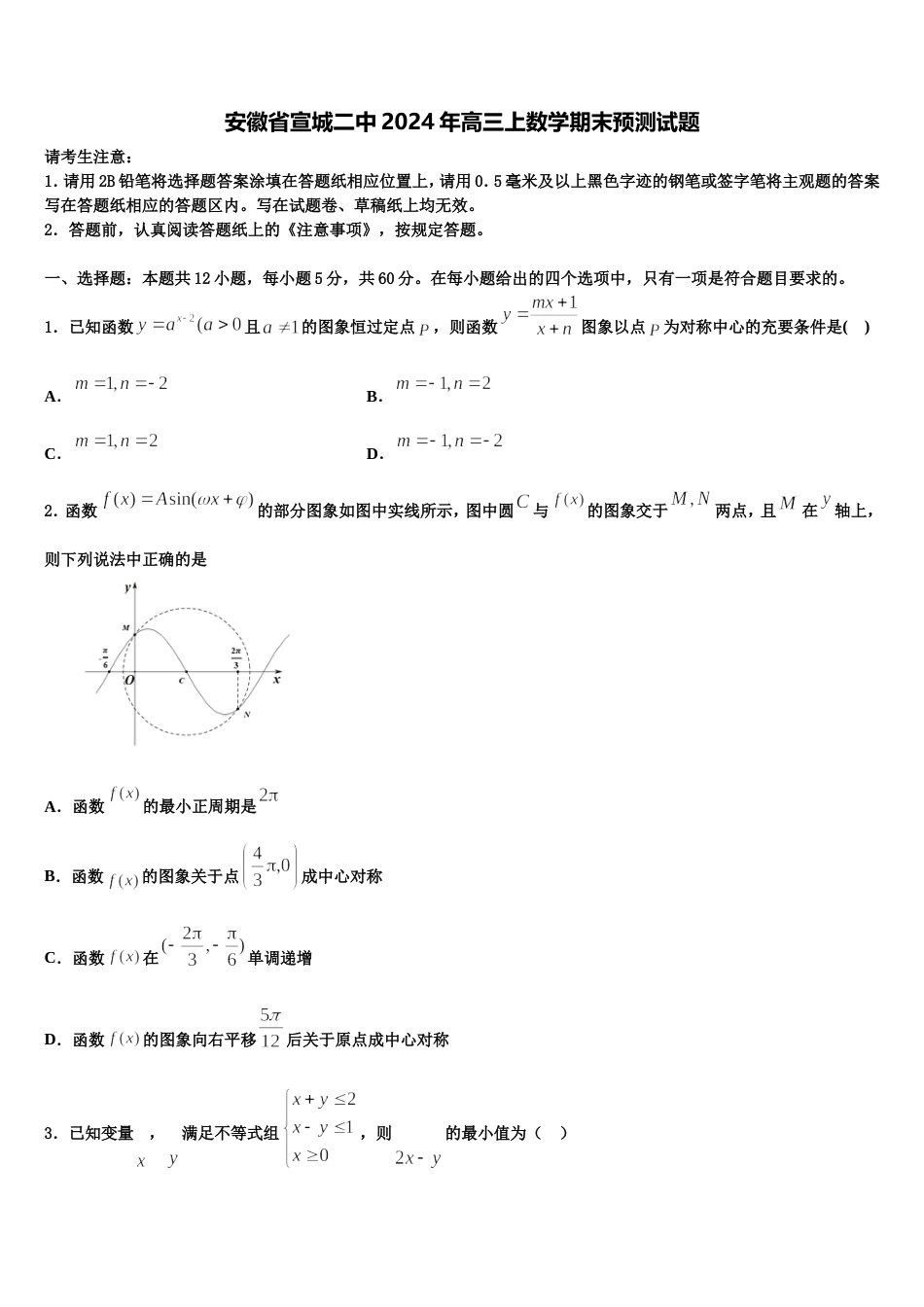 安徽省宣城二中2024年高三上数学期末预测试题含解析_第1页