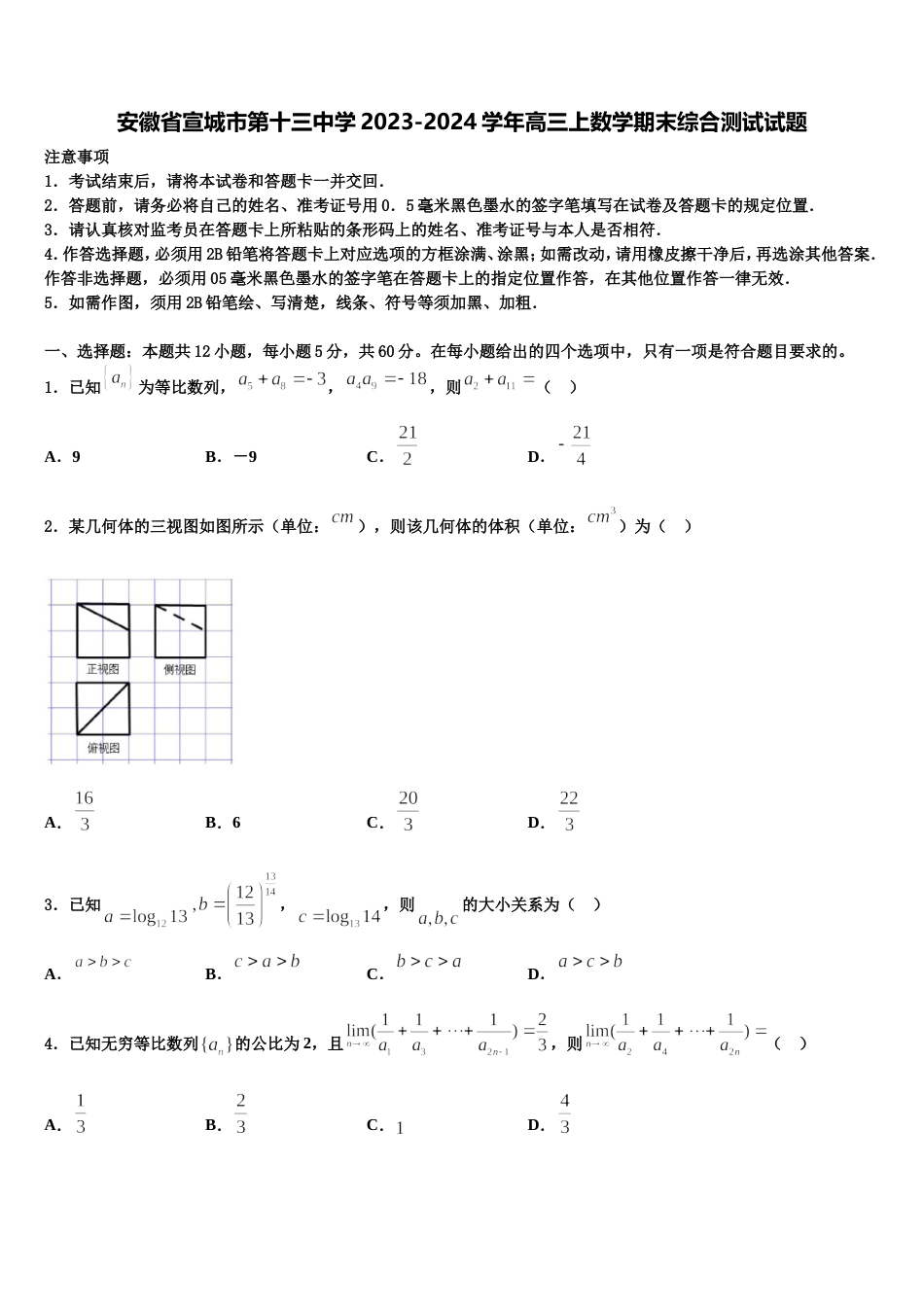 安徽省宣城市第十三中学2023-2024学年高三上数学期末综合测试试题含解析_第1页