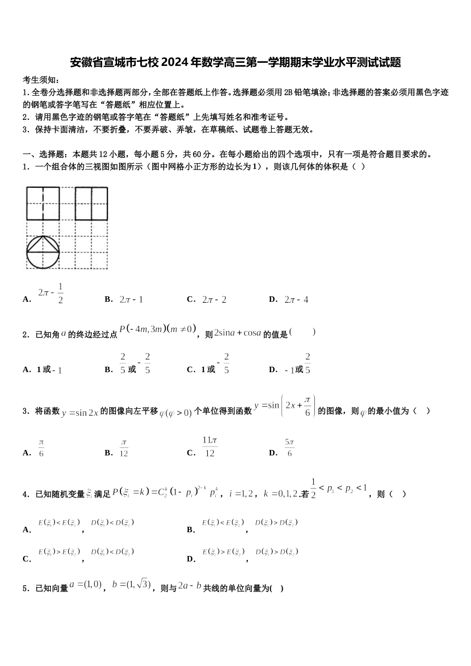 安徽省宣城市七校2024年数学高三第一学期期末学业水平测试试题含解析_第1页