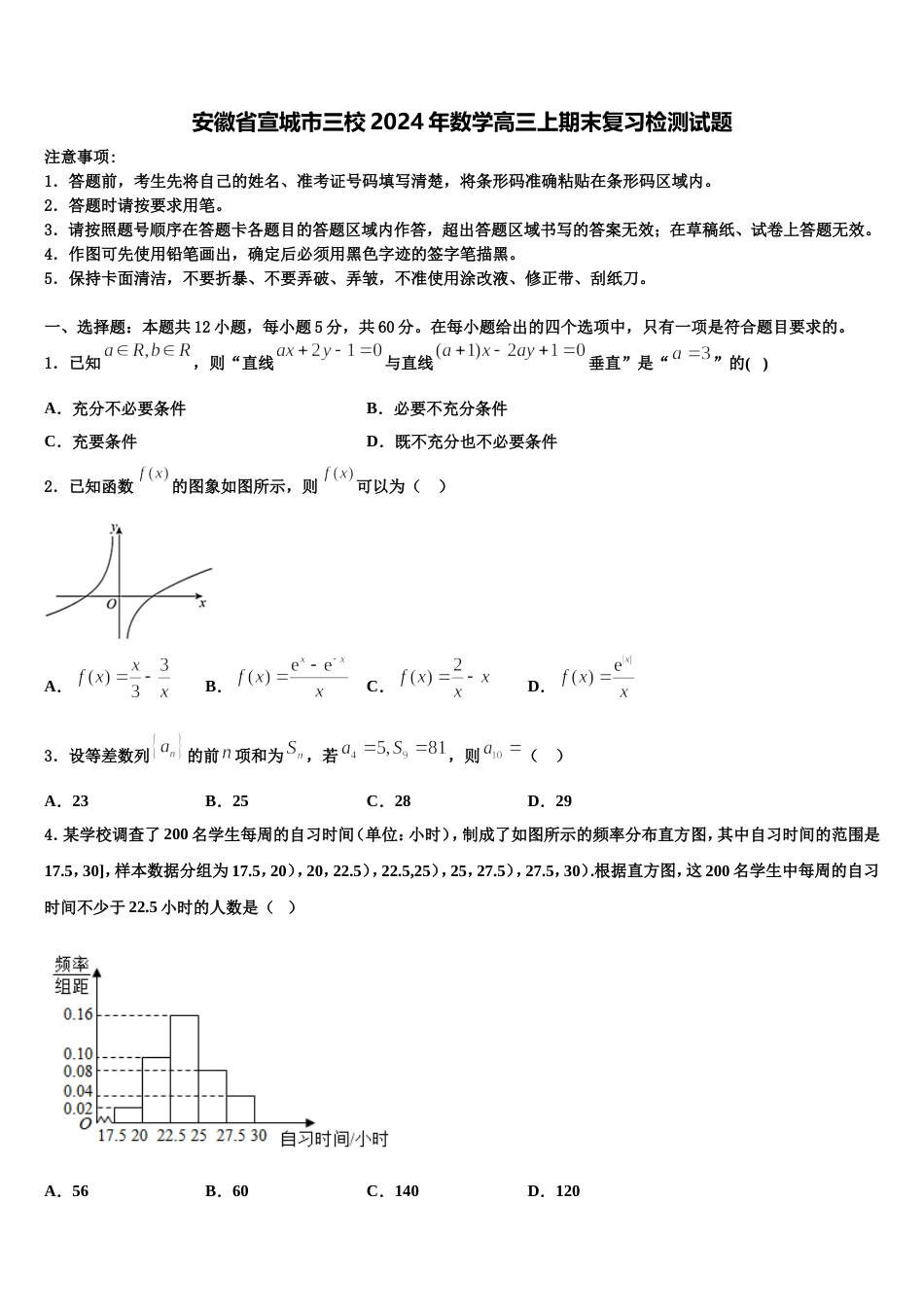安徽省宣城市三校2024年数学高三上期末复习检测试题含解析_第1页