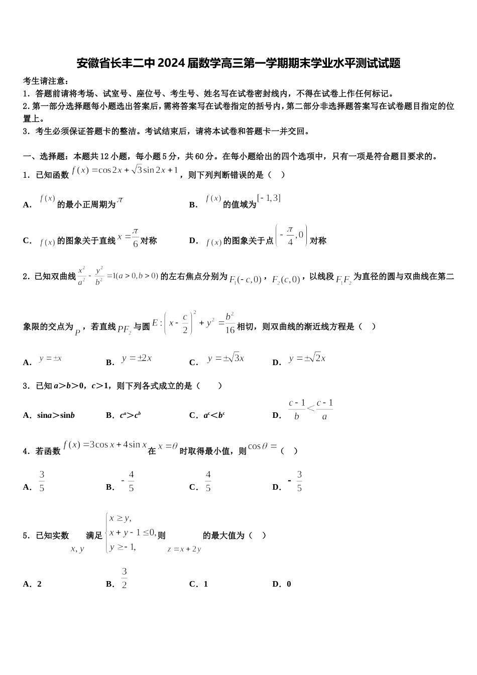 安徽省长丰二中2024届数学高三第一学期期末学业水平测试试题含解析_第1页