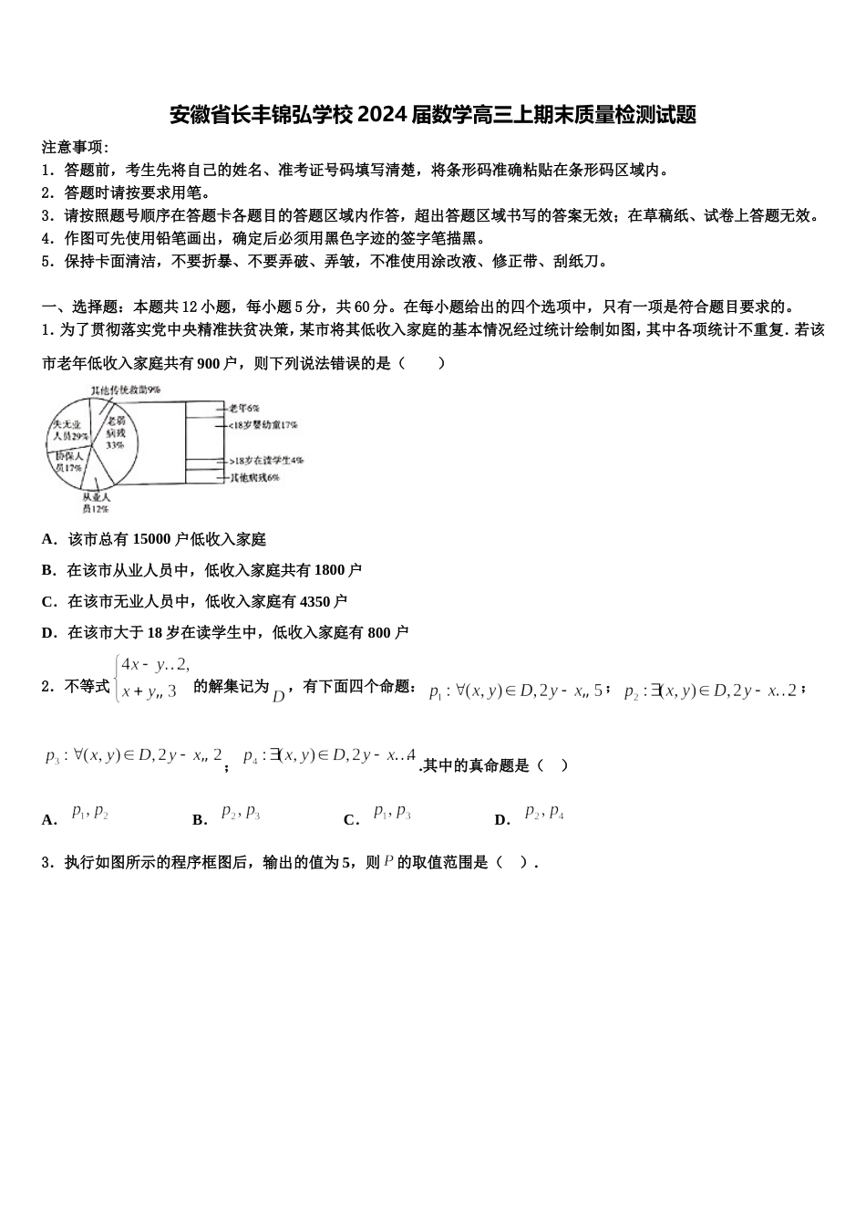 安徽省长丰锦弘学校2024届数学高三上期末质量检测试题含解析_第1页