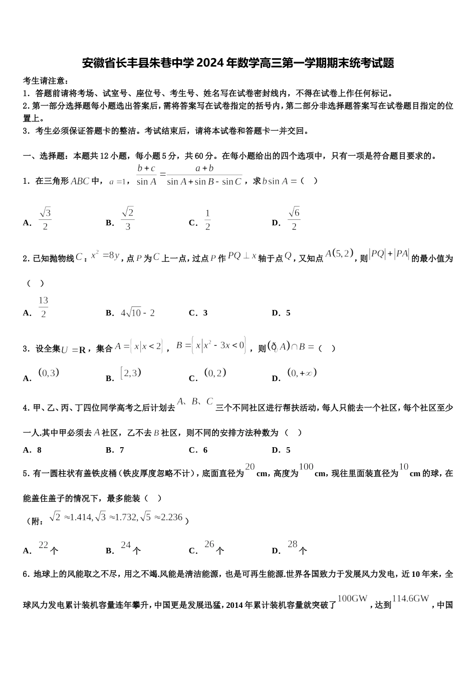 安徽省长丰县朱巷中学2024年数学高三第一学期期末统考试题含解析_第1页