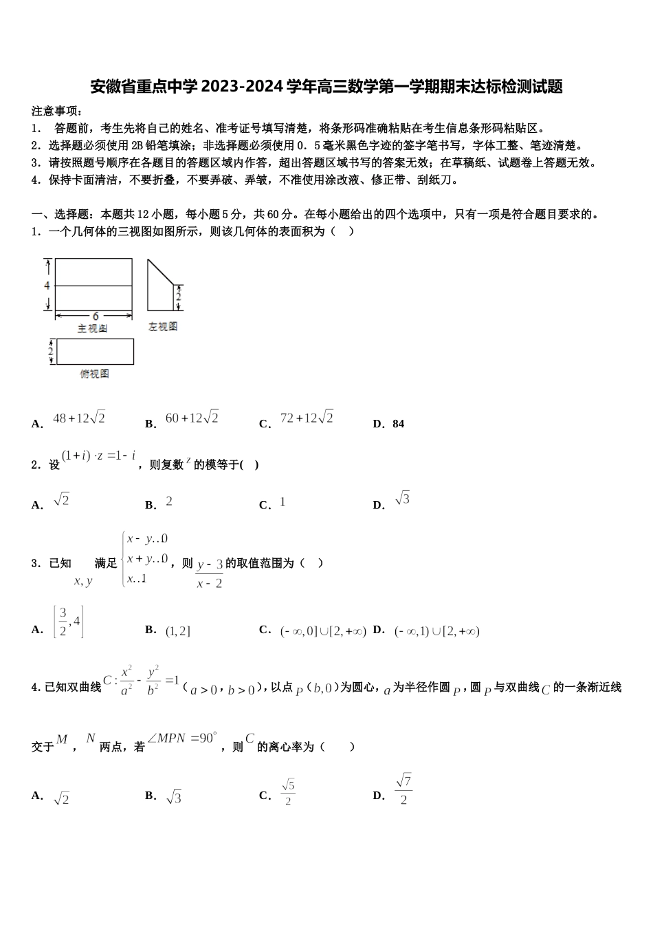 安徽省重点中学2023-2024学年高三数学第一学期期末达标检测试题含解析_第1页