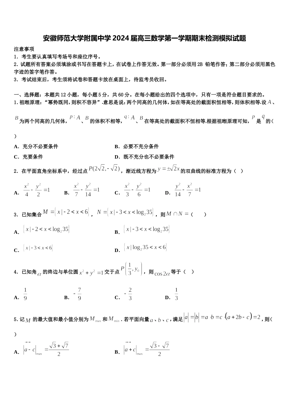 安徽师范大学附属中学2024届高三数学第一学期期末检测模拟试题含解析_第1页