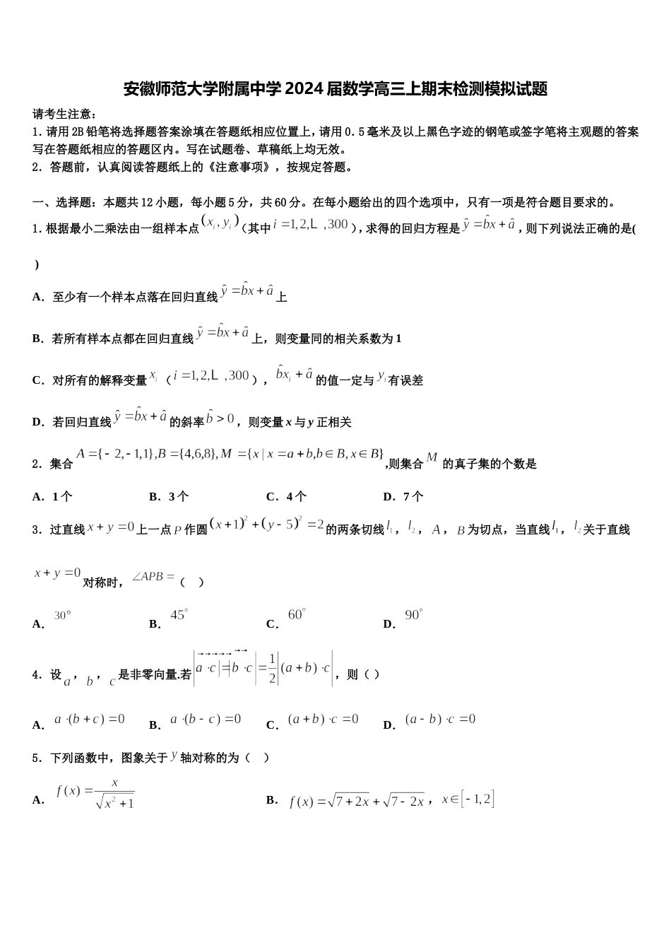 安徽师范大学附属中学2024届数学高三上期末检测模拟试题含解析_第1页