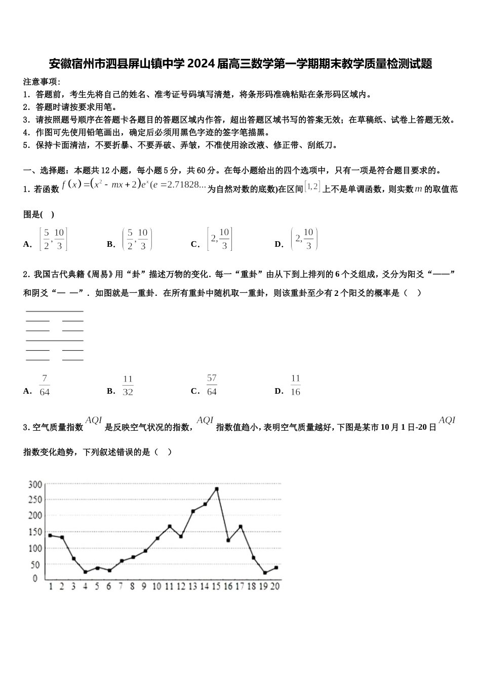 安徽宿州市泗县屏山镇中学2024届高三数学第一学期期末教学质量检测试题含解析_第1页