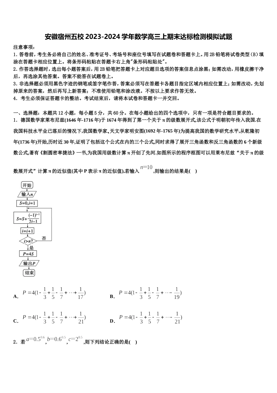 安徽宿州五校2023-2024学年数学高三上期末达标检测模拟试题含解析_第1页