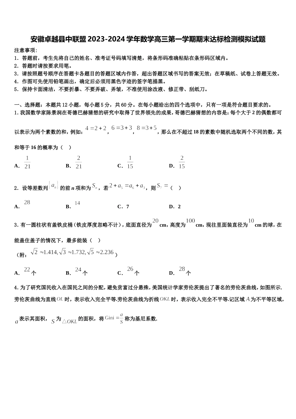 安徽卓越县中联盟2023-2024学年数学高三第一学期期末达标检测模拟试题含解析_第1页