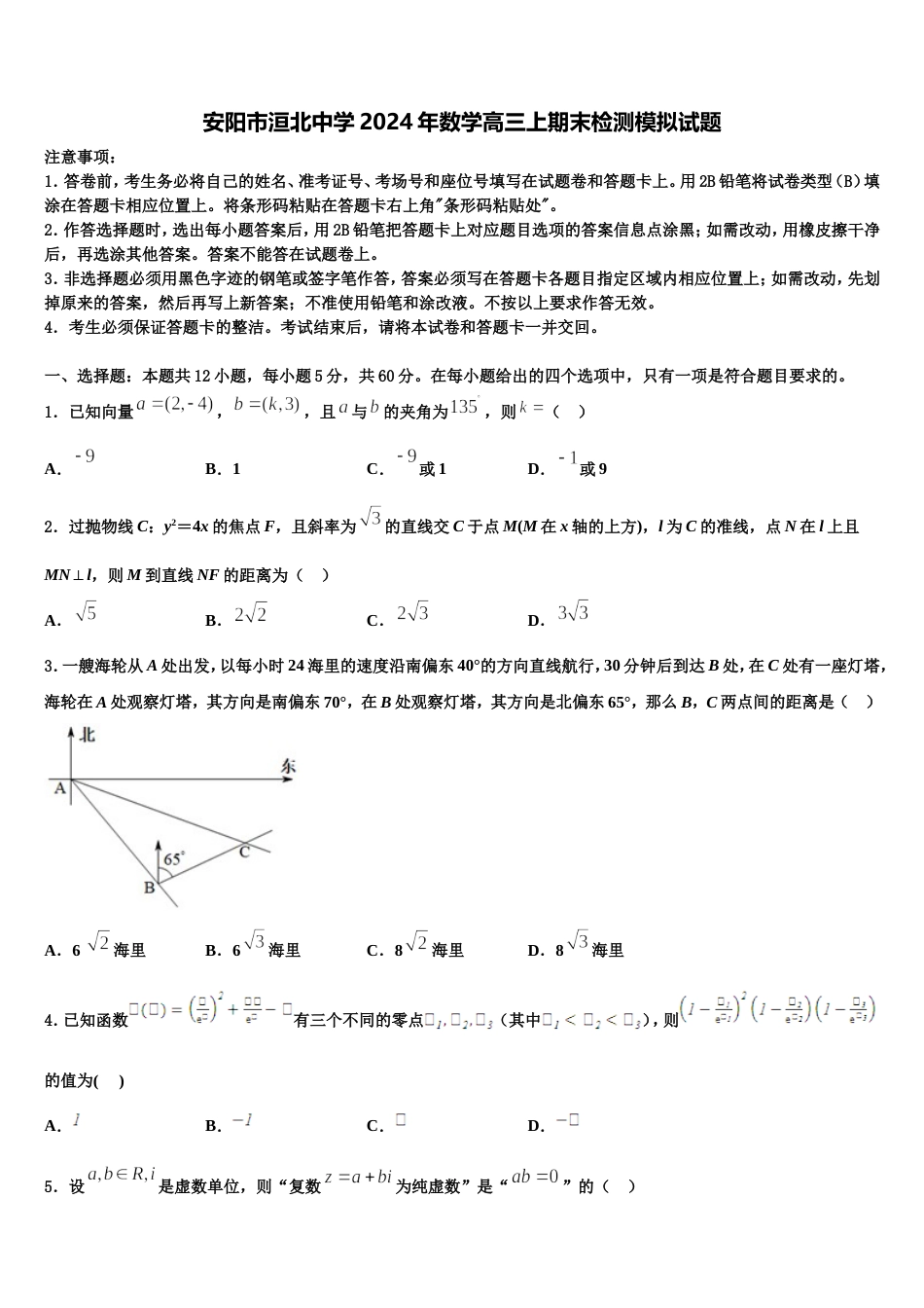 安阳市洹北中学2024年数学高三上期末检测模拟试题含解析_第1页