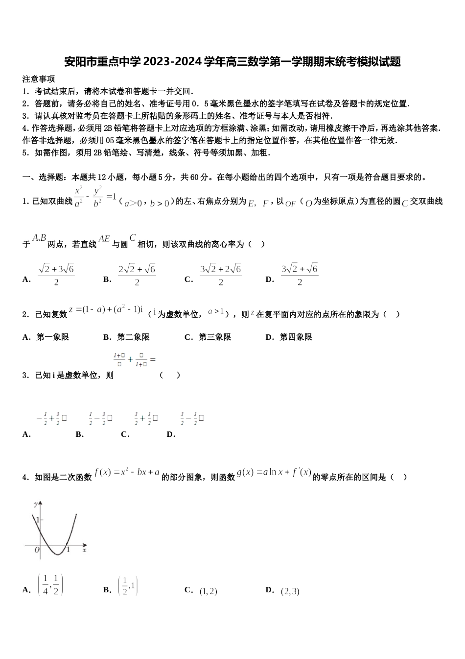 安阳市重点中学2023-2024学年高三数学第一学期期末统考模拟试题含解析_第1页