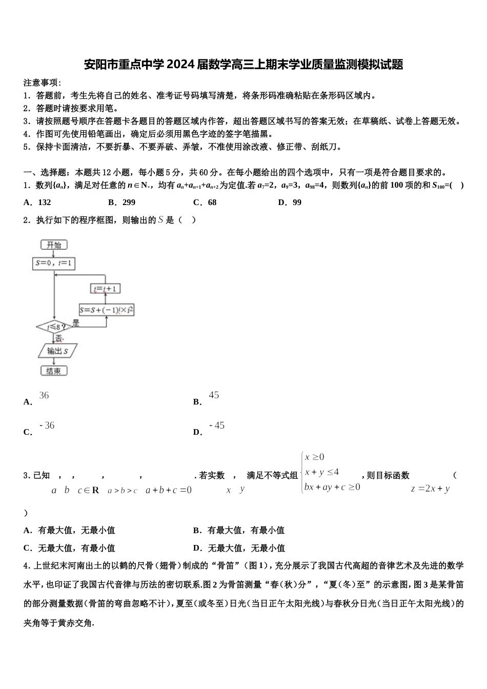 安阳市重点中学2024届数学高三上期末学业质量监测模拟试题含解析_第1页