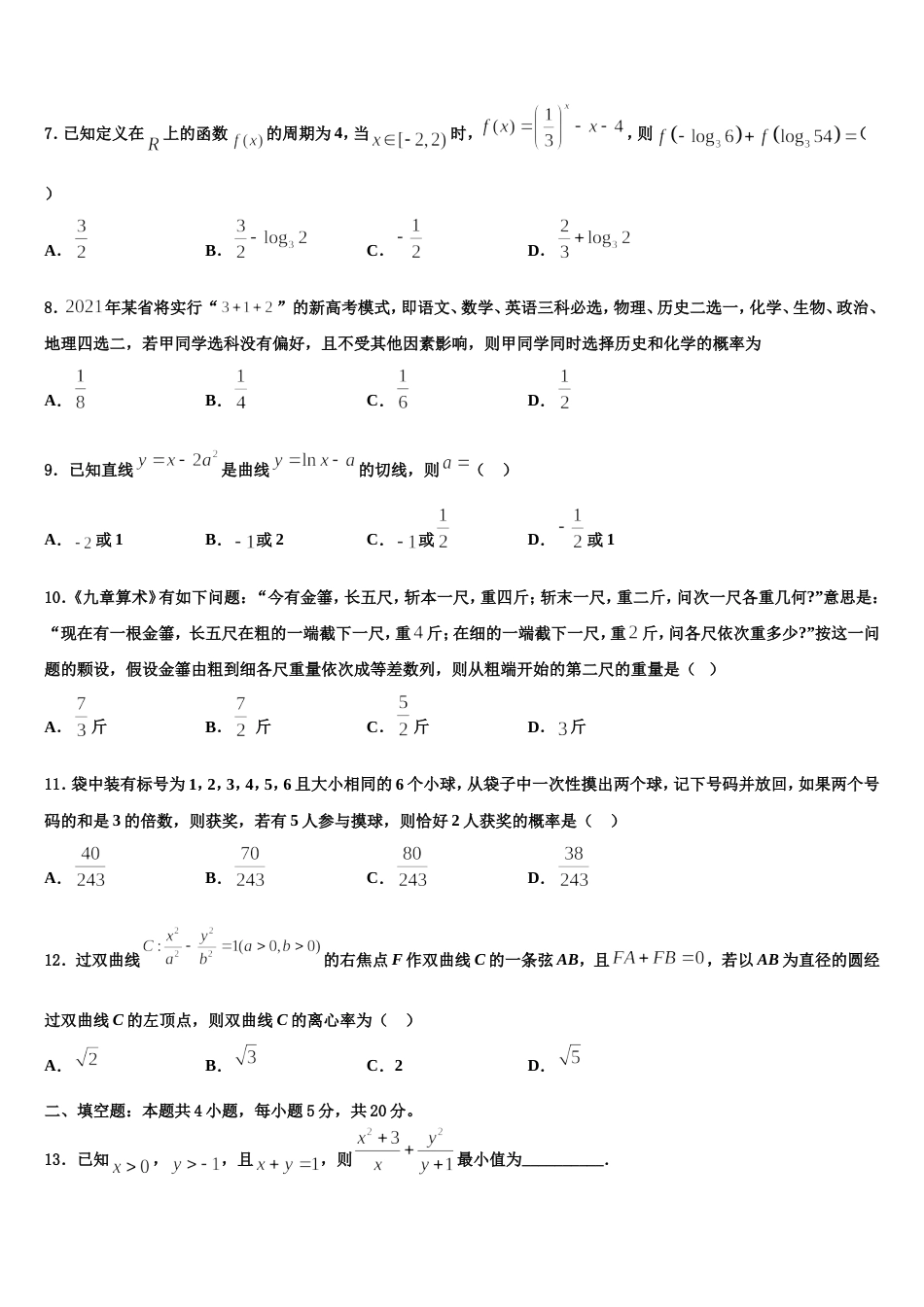 安阳市重点中学2024届数学高三上期末学业质量监测模拟试题含解析_第3页