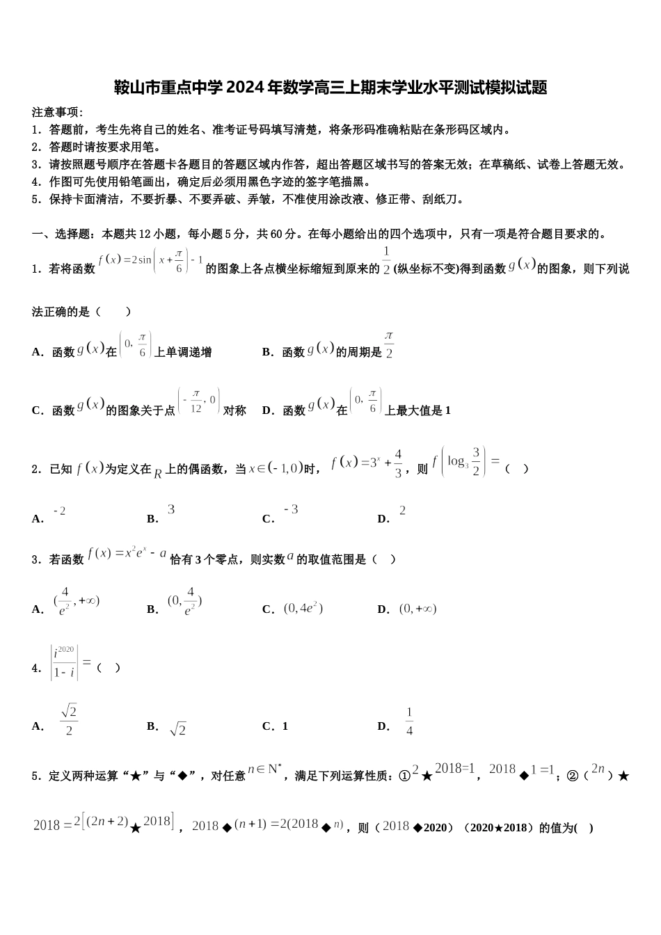 鞍山市重点中学2024年数学高三上期末学业水平测试模拟试题含解析_第1页