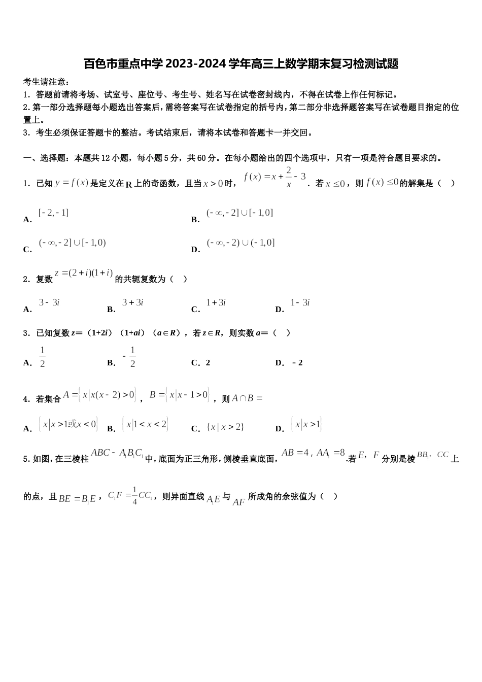 百色市重点中学2023-2024学年高三上数学期末复习检测试题含解析_第1页