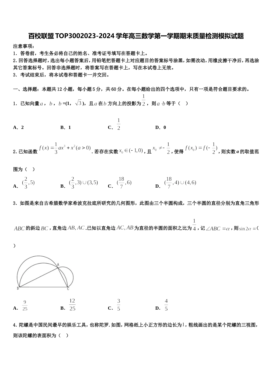 百校联盟TOP3002023-2024学年高三数学第一学期期末质量检测模拟试题含解析_第1页