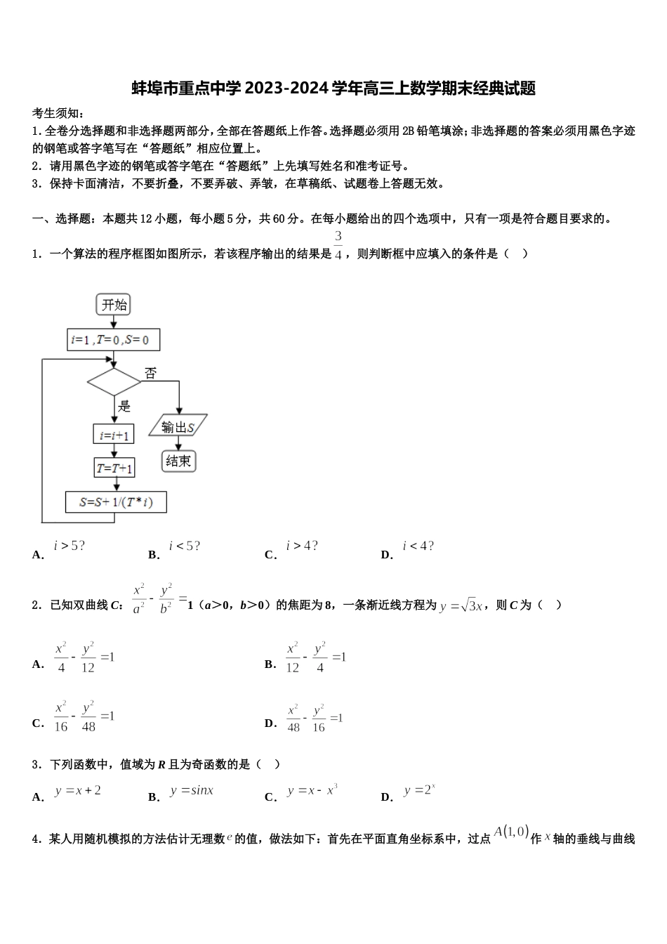 蚌埠市重点中学2023-2024学年高三上数学期末经典试题含解析_第1页