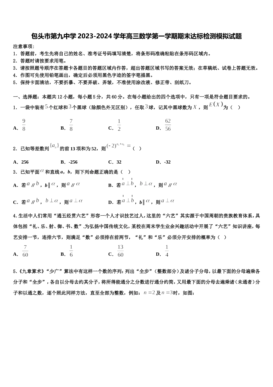 包头市第九中学2023-2024学年高三数学第一学期期末达标检测模拟试题含解析_第1页