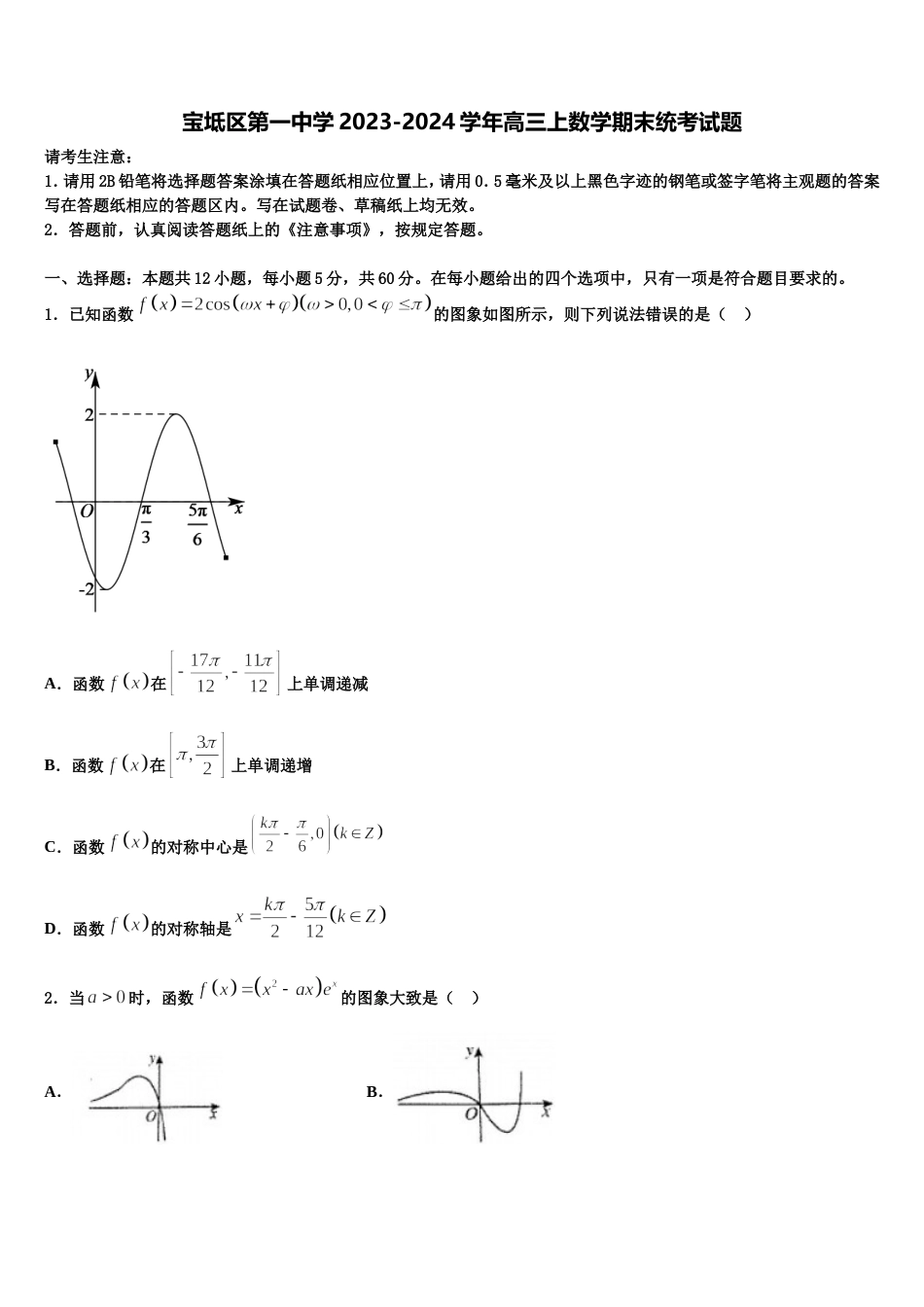 宝坻区第一中学2023-2024学年高三上数学期末统考试题含解析_第1页