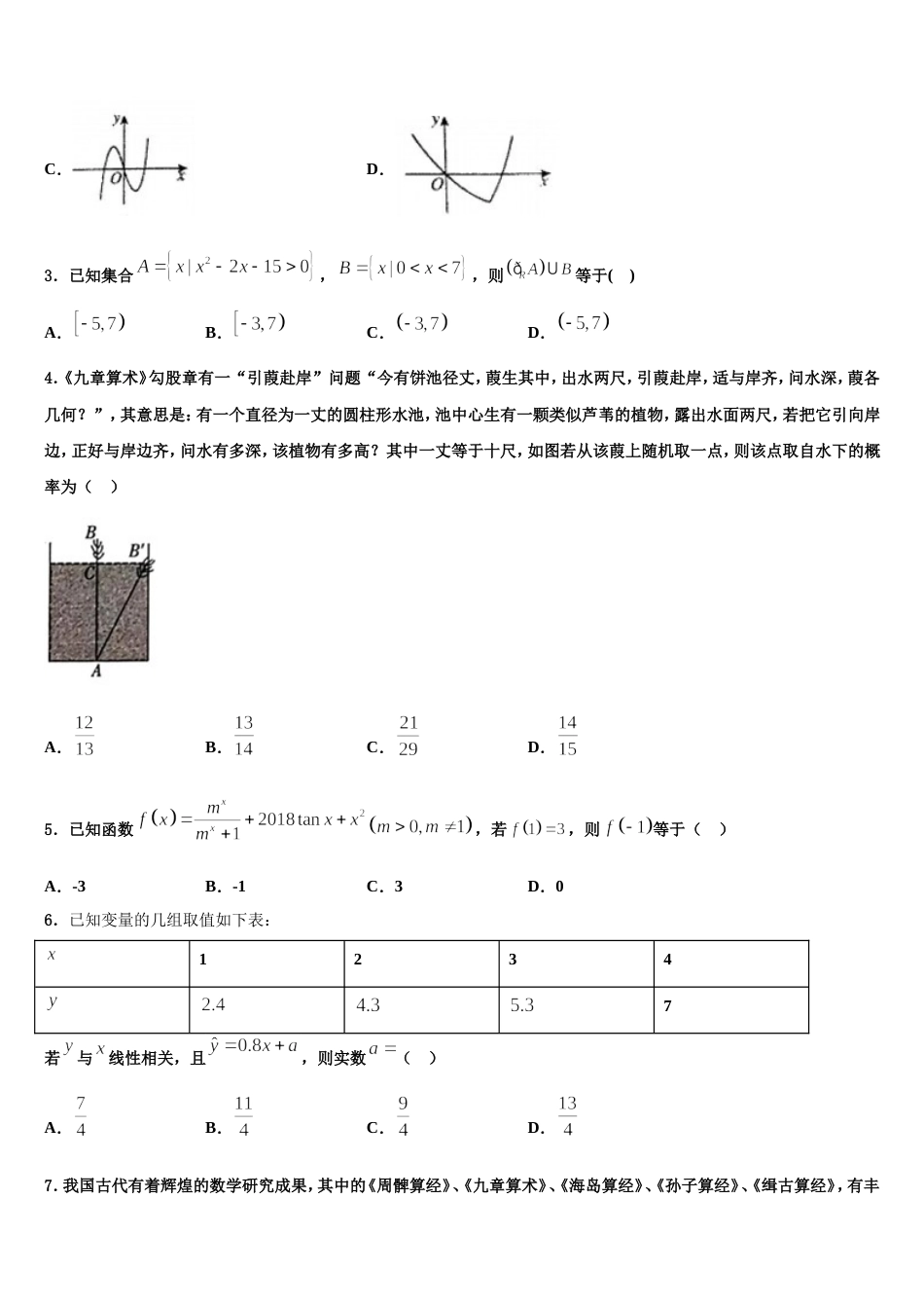 宝坻区第一中学2023-2024学年高三上数学期末统考试题含解析_第2页