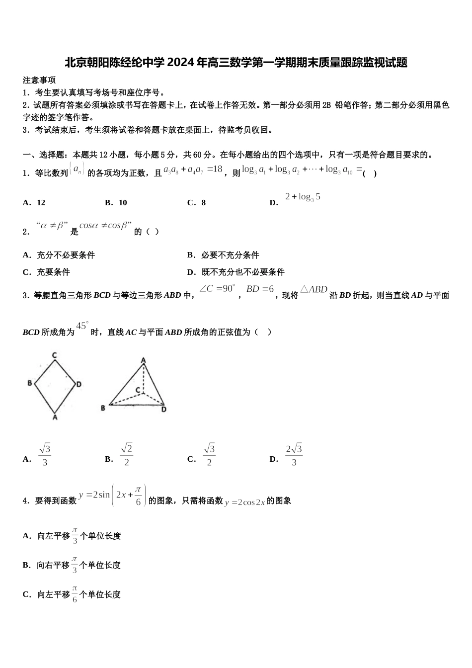 北京朝阳陈经纶中学2024年高三数学第一学期期末质量跟踪监视试题含解析_第1页