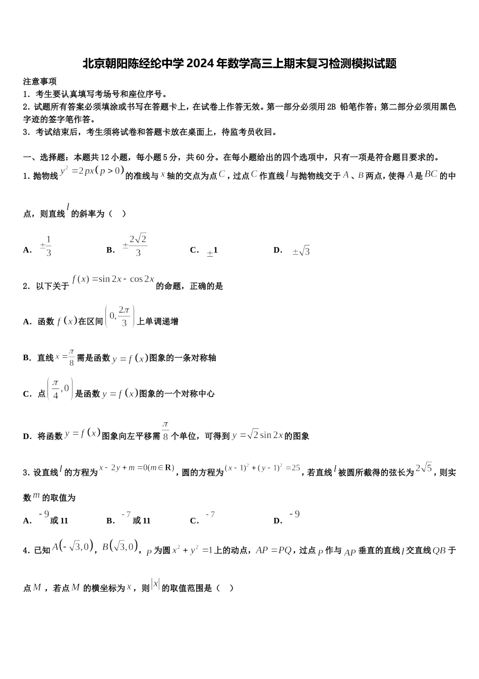 北京朝阳陈经纶中学2024年数学高三上期末复习检测模拟试题含解析_第1页