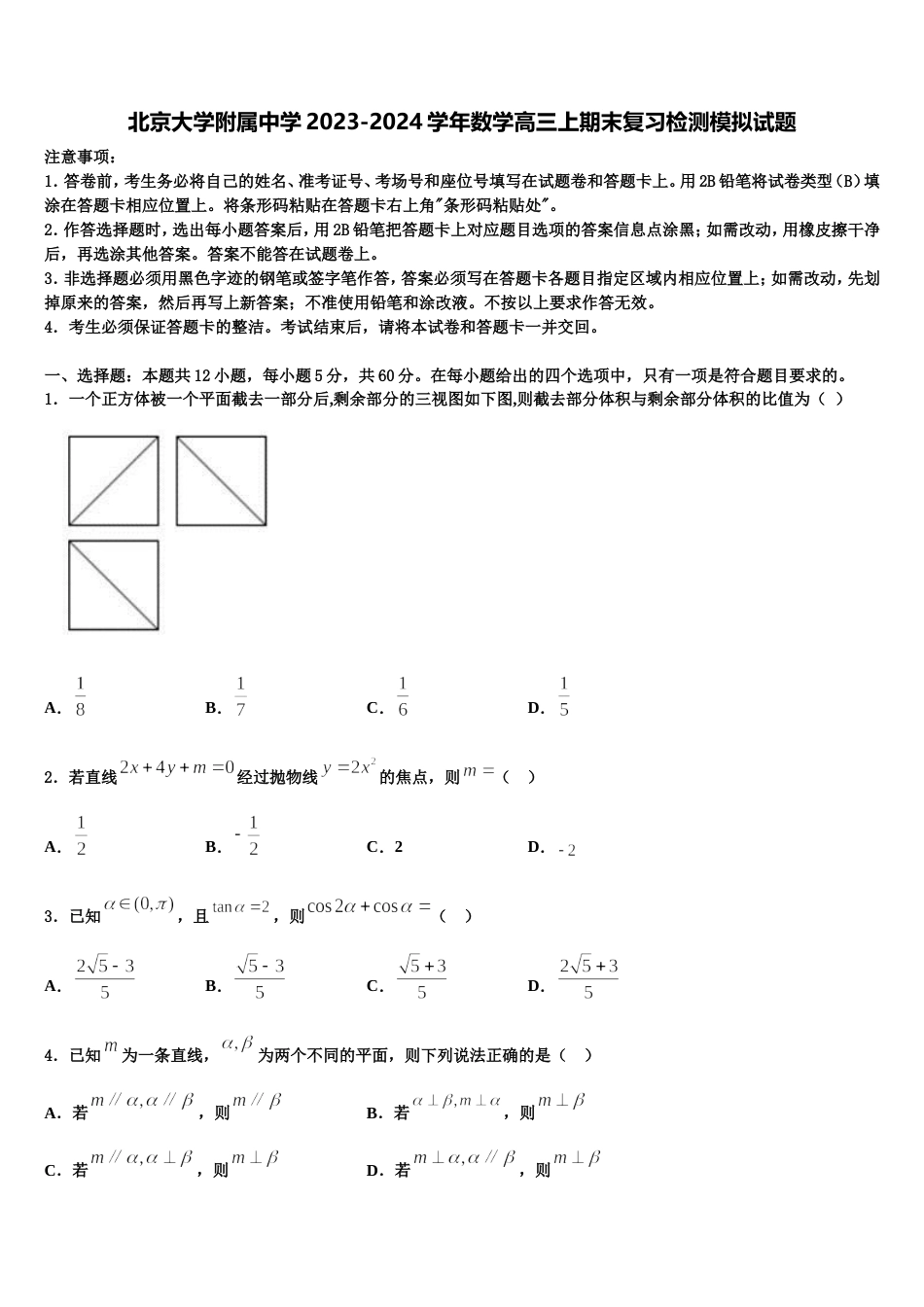 北京大学附属中学2023-2024学年数学高三上期末复习检测模拟试题含解析_第1页