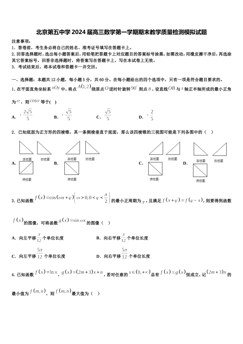 北京第五中学2024届高三数学第一学期期末教学质量检测模拟试题含解析_第1页