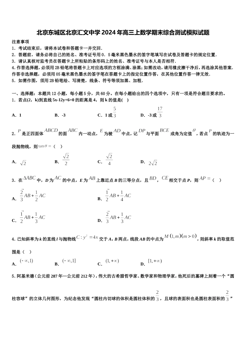 北京东城区北京汇文中学2024年高三上数学期末综合测试模拟试题含解析_第1页