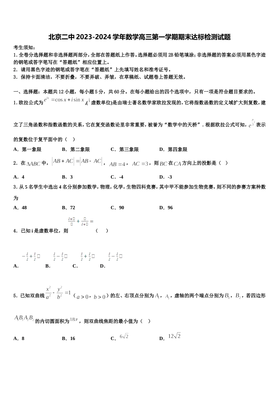 北京二中2023-2024学年数学高三第一学期期末达标检测试题含解析_第1页