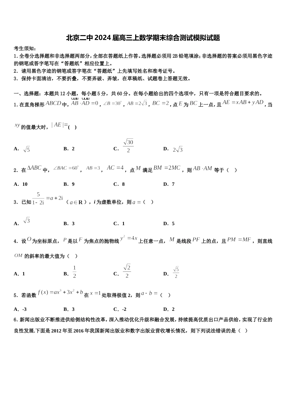 北京二中2024届高三上数学期末综合测试模拟试题含解析_第1页