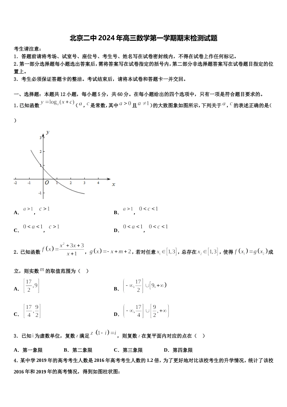 北京二中2024年高三数学第一学期期末检测试题含解析_第1页