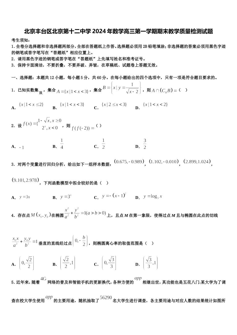 北京丰台区北京第十二中学2024年数学高三第一学期期末教学质量检测试题含解析_第1页