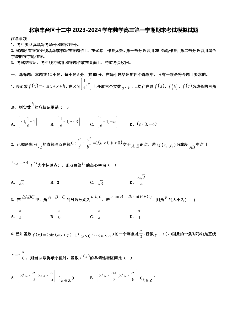 北京丰台区十二中2023-2024学年数学高三第一学期期末考试模拟试题含解析_第1页