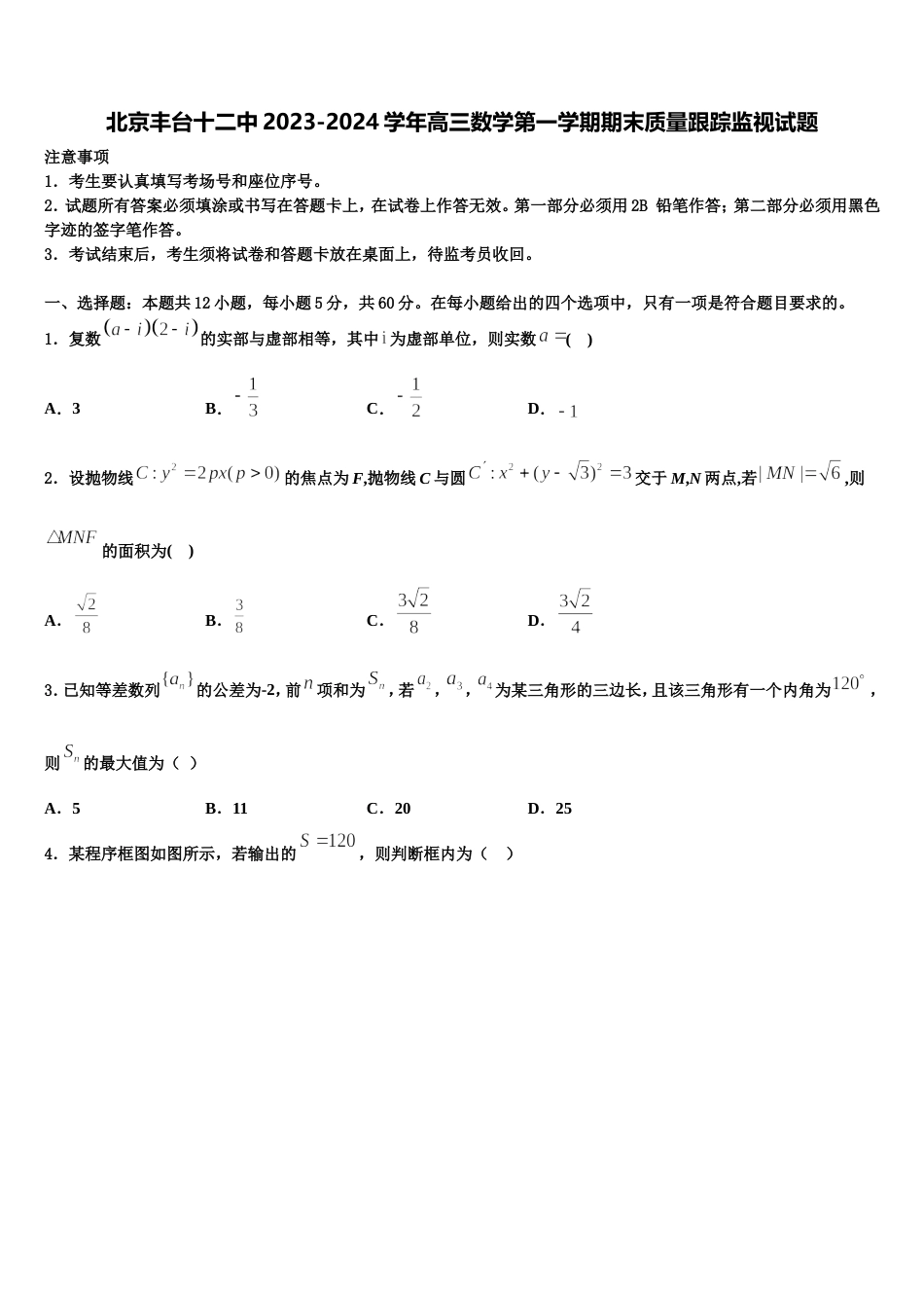 北京丰台十二中2023-2024学年高三数学第一学期期末质量跟踪监视试题含解析_第1页