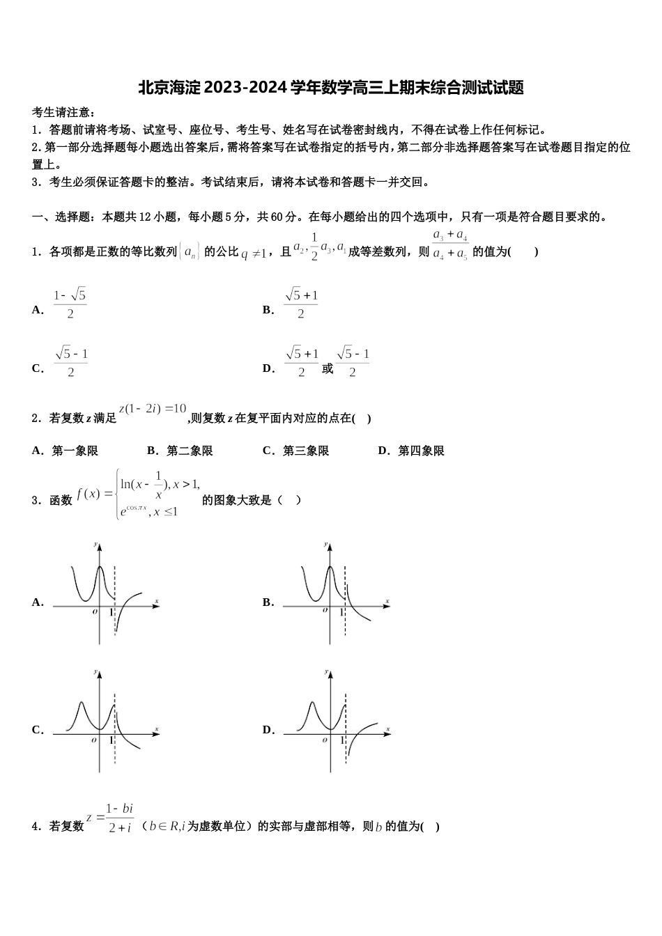 北京海淀2023-2024学年数学高三上期末综合测试试题含解析_第1页