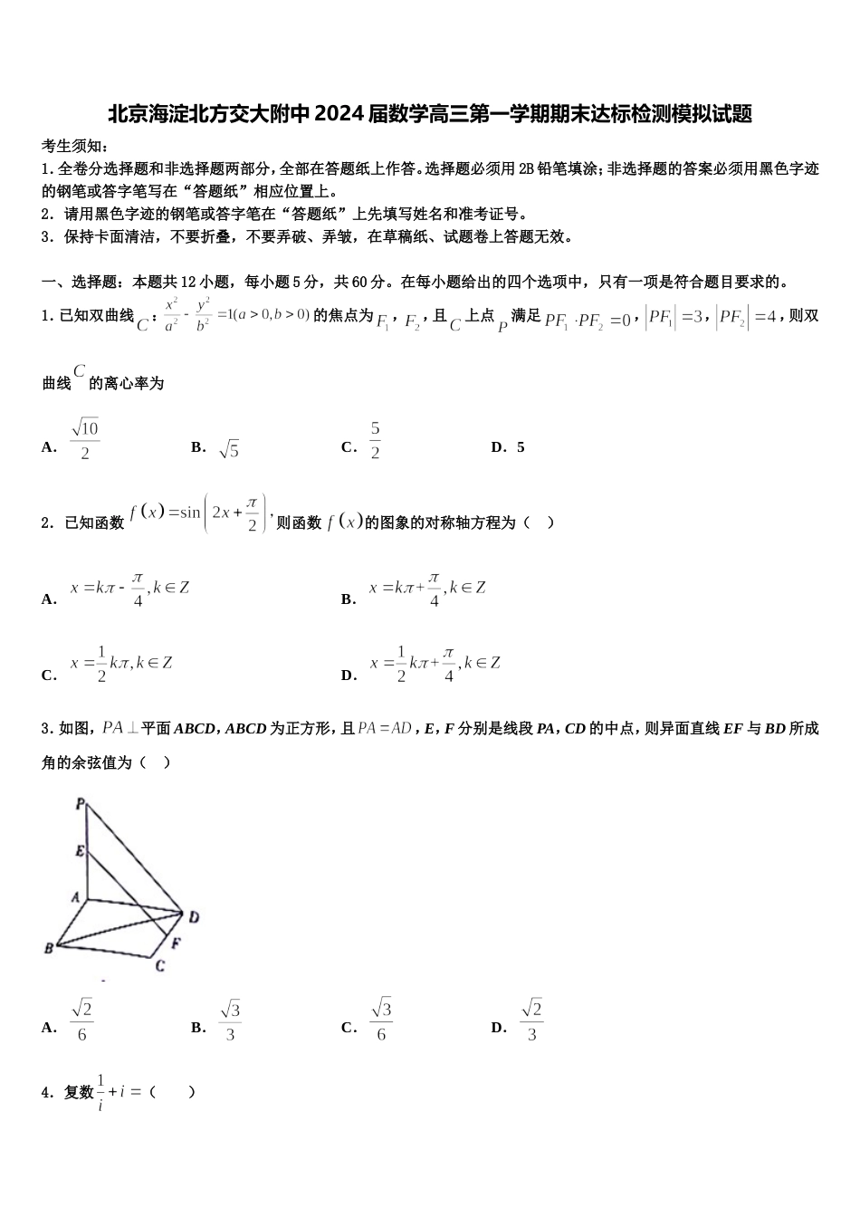 北京海淀北方交大附中2024届数学高三第一学期期末达标检测模拟试题含解析_第1页