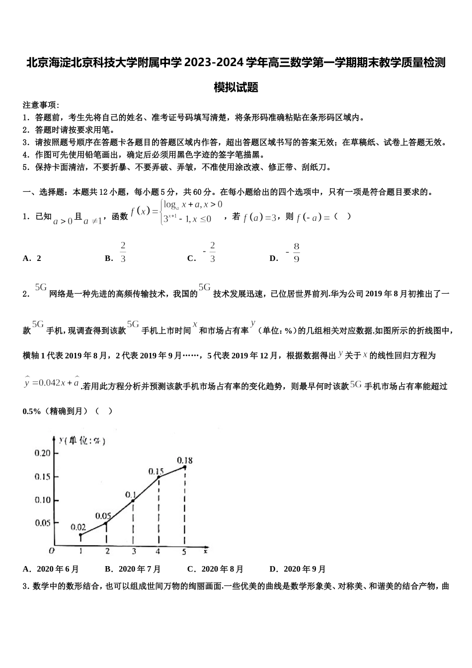 北京海淀北京科技大学附属中学2023-2024学年高三数学第一学期期末教学质量检测模拟试题含解析_第1页